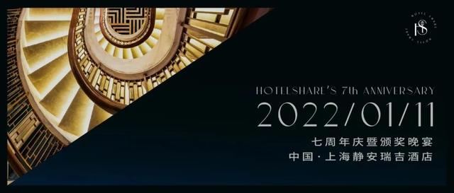 萬象更新，如七而至 | HotelShare七周年慶 暨 頒獎晚宴