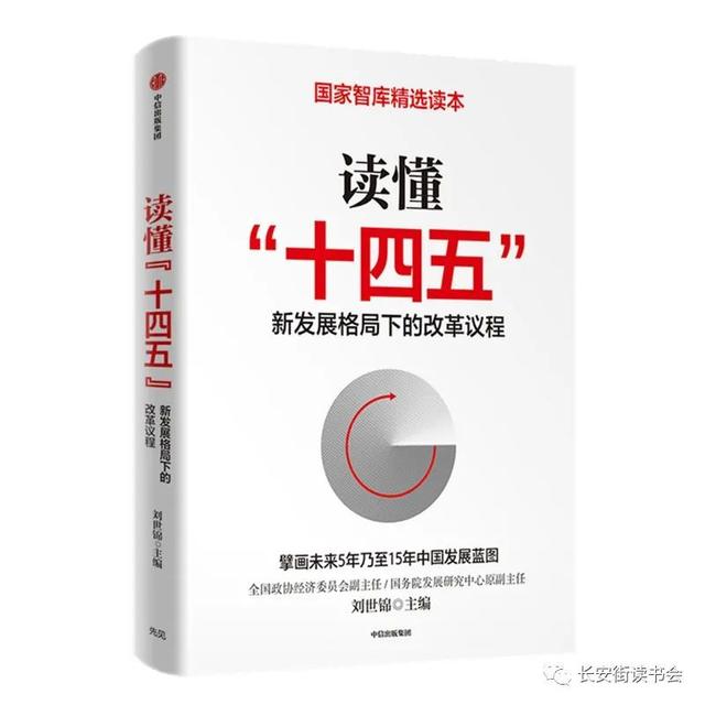 「2021长安街好书」长安街读书会年度推荐干部学习书单（经典篇）