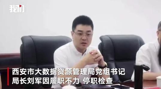 “一码通”崩溃 西安大数据局局长停职检查:养成“甩手掌柜”的习惯,就是隐患