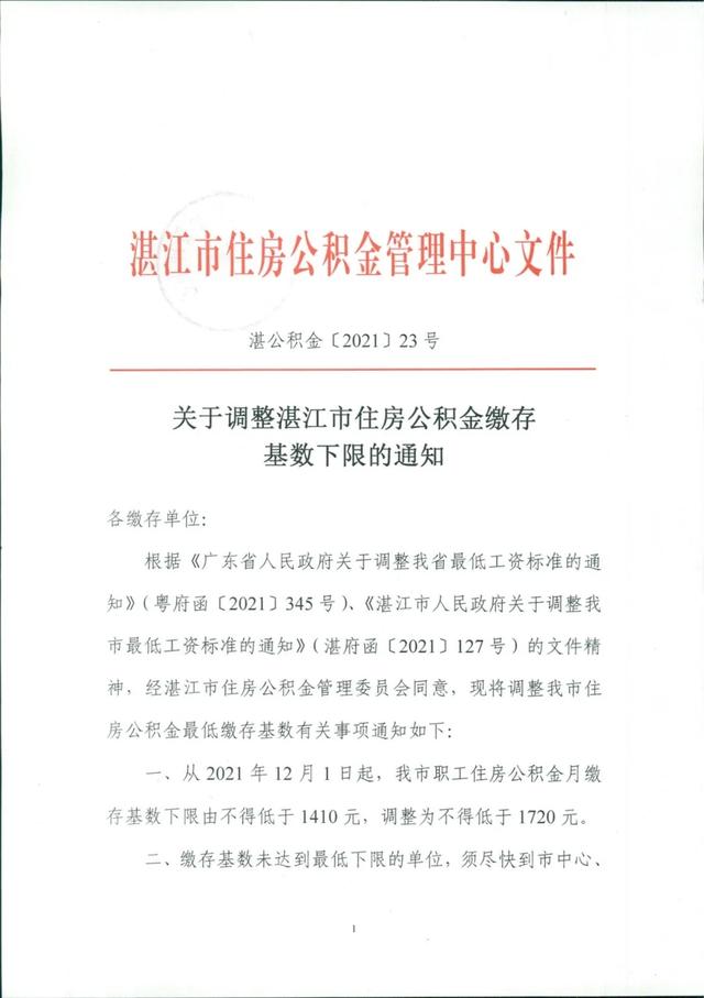 湛江公积金基数调整「2021湛江公积金上限」