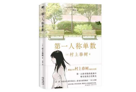 《第一人称单数》：村上依然是那个村上吗？-第1张图片-9158手机教程网