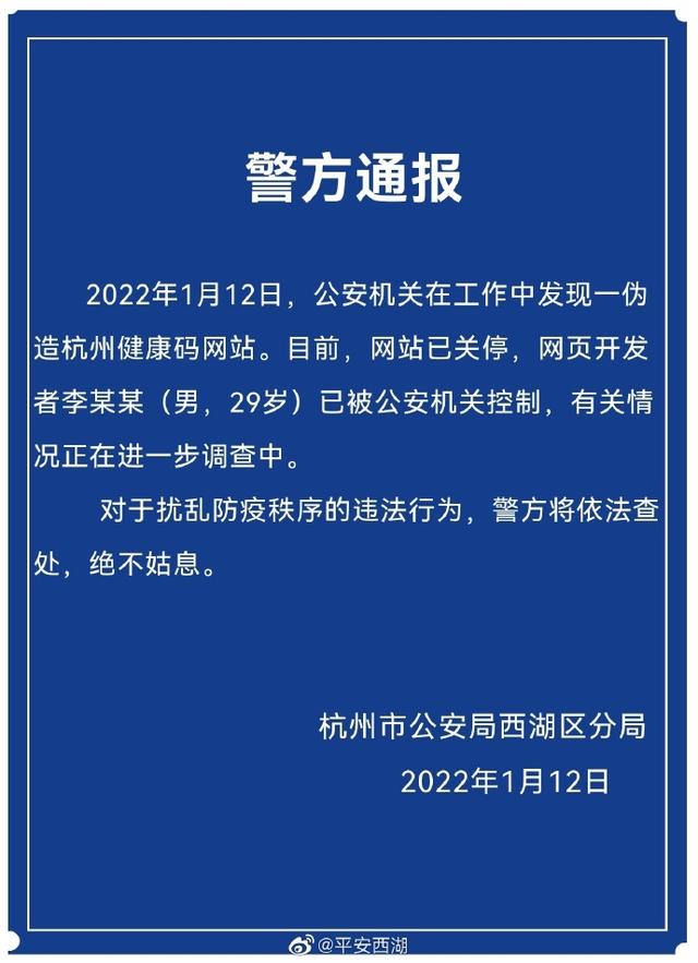 男子开发伪造杭州健康码网站被控制