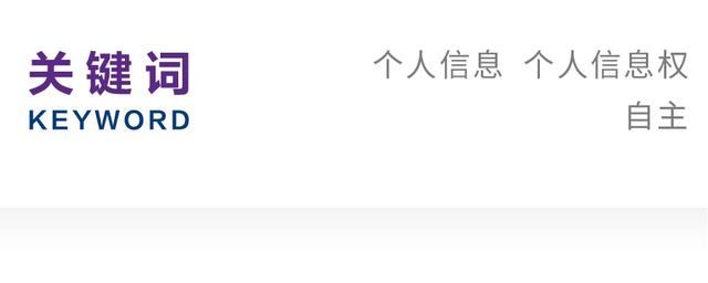 康琳｜APP用户个人信息安全问题研究