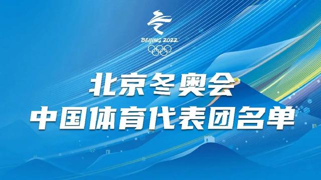 出征！北京冬奥会中国体育代表团名单正式公布
