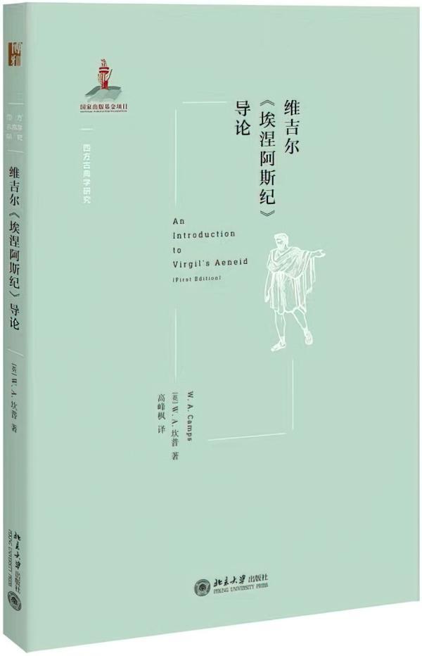 高峰枫谈维吉尔与《埃涅阿斯纪》