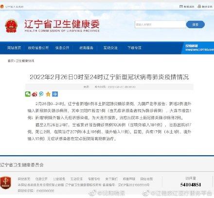 2月26日0时至24时辽宁 新型冠状病毒肺炎疫情情况