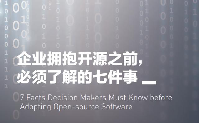 企业拥抱开源之前，必须了解的7件事