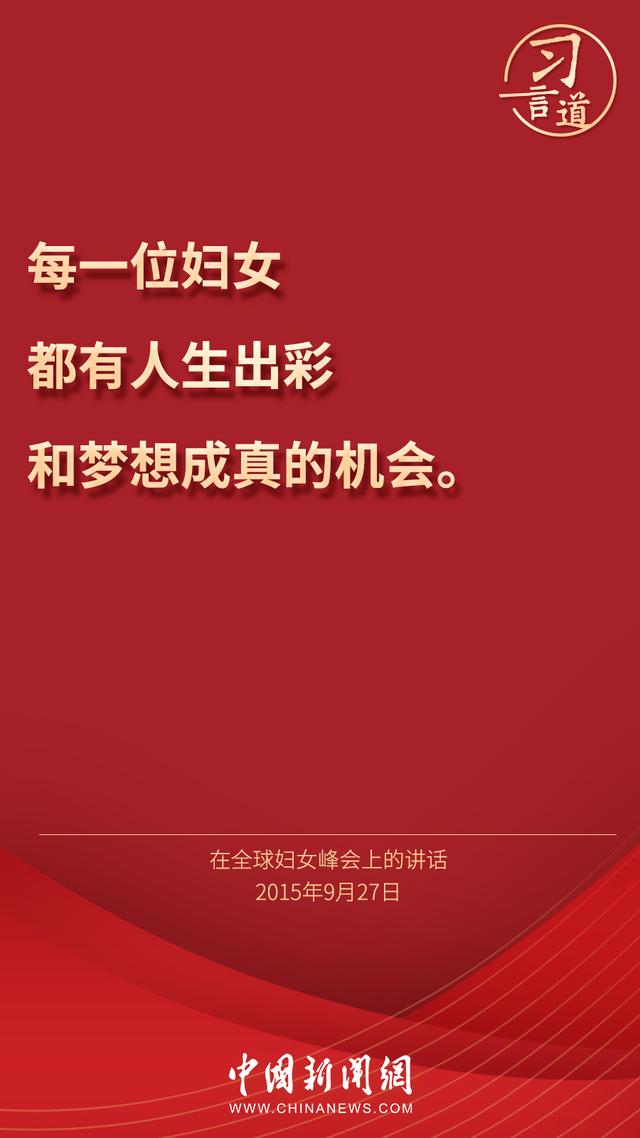 习言道 |“每一位妇女都有人生出彩和梦想成真的机会”