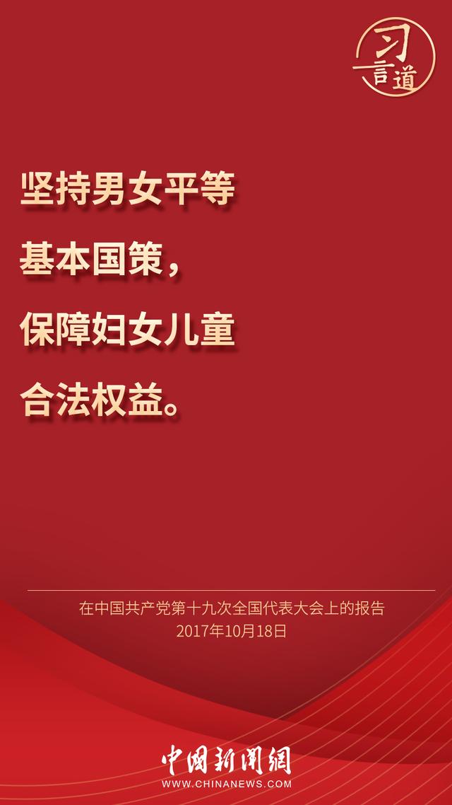习言道 |“每一位妇女都有人生出彩和梦想成真的机会”