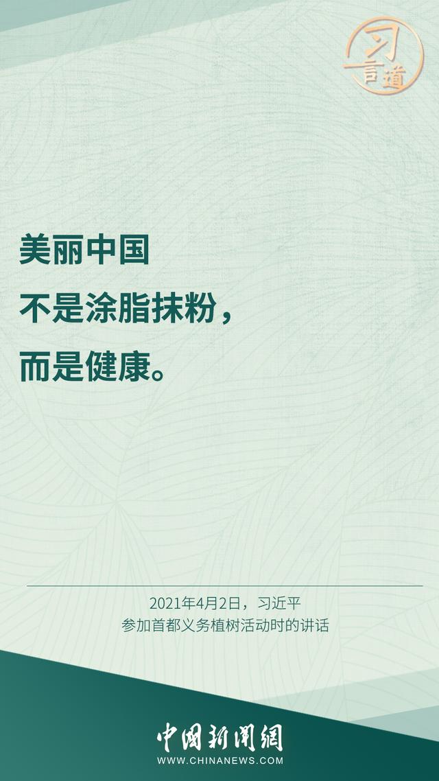 习言道 | 美丽中国不是涂脂抹粉，而是健康