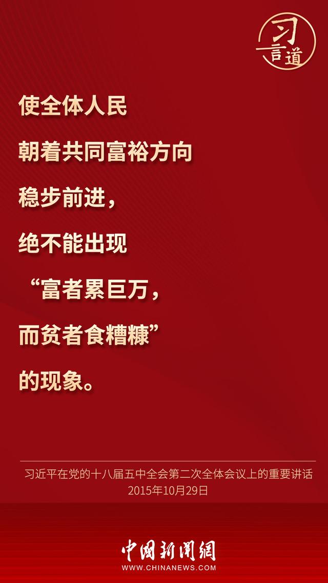习言道 | 绝不能出现“富者累巨万，而贫者食糟糠”
