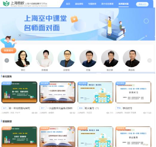 “空中课堂”使用指南请收好！还有浦东区域版“名师面对面”