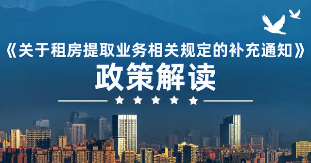 成都公积金中心 租房合同未登记备案的 每季度可提取不超过2100元公积金