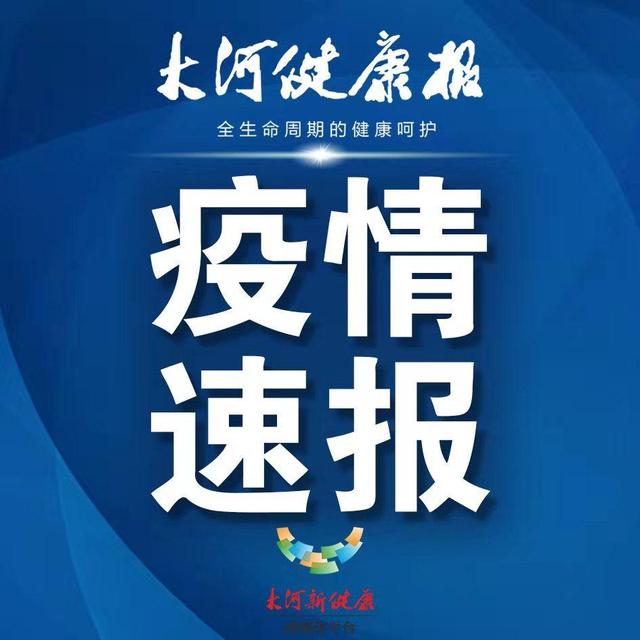 河南昨日新增本土确诊24例、本土无症状感染者55例