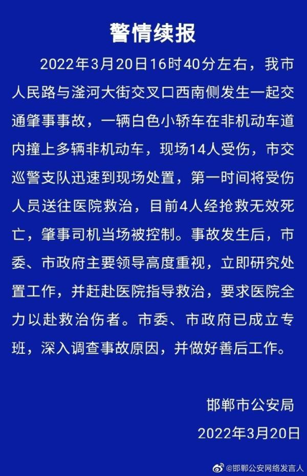 汽车冲撞人造成4人死亡，邯郸市委、市政府成立专班深入调查事故原因
