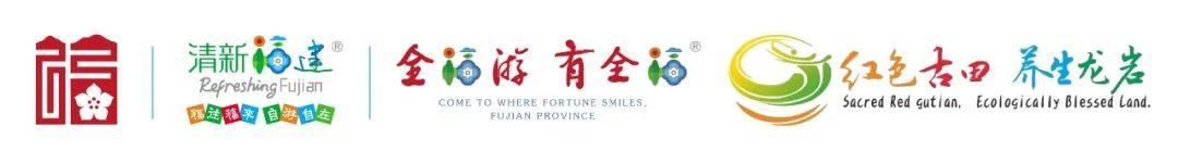 出创意赢万元大奖！龙岩市文旅局开始征集宣传口号和形象标识啦~