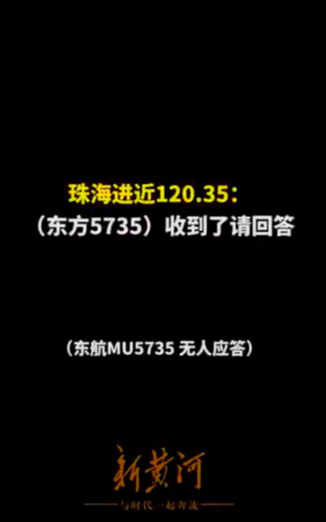 “东方5735，收到请回答”