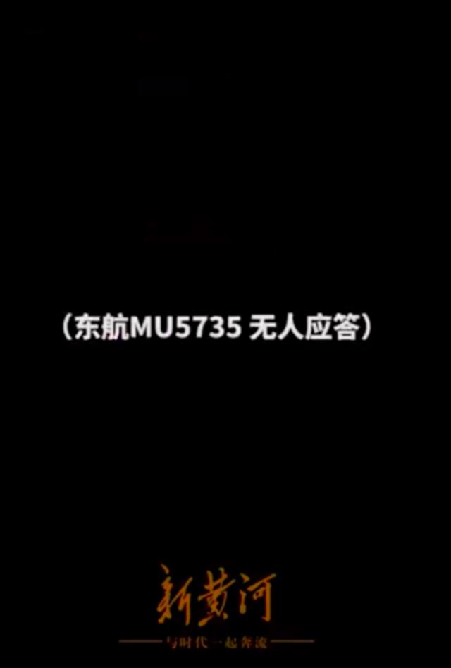 “东方5735，收到请回答”