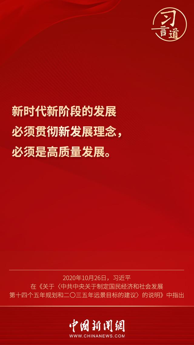 习言道 |“新发展理念就是指挥棒、红绿灯”