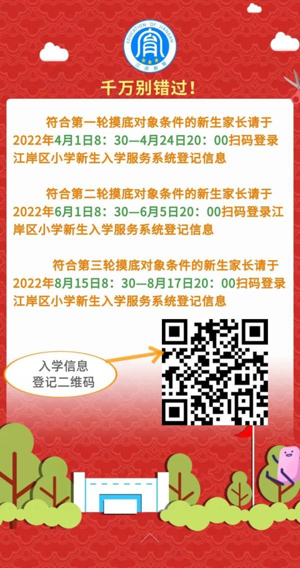 時間安排如下長江日報記者從江岸區教育局瞭解到,該區小學新生入學