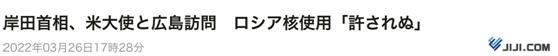 日首相与美大使在广岛谈核武引争议