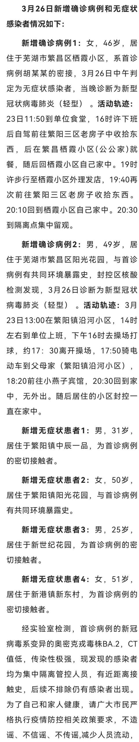 安徽芜湖繁昌区新增2例确诊病例、4例无症状感染者 轨迹公布