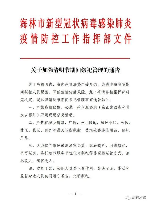 关于加强清明节期间祭祀管理的通告