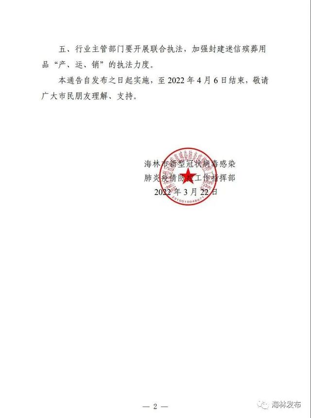 关于加强清明节期间祭祀管理的通告