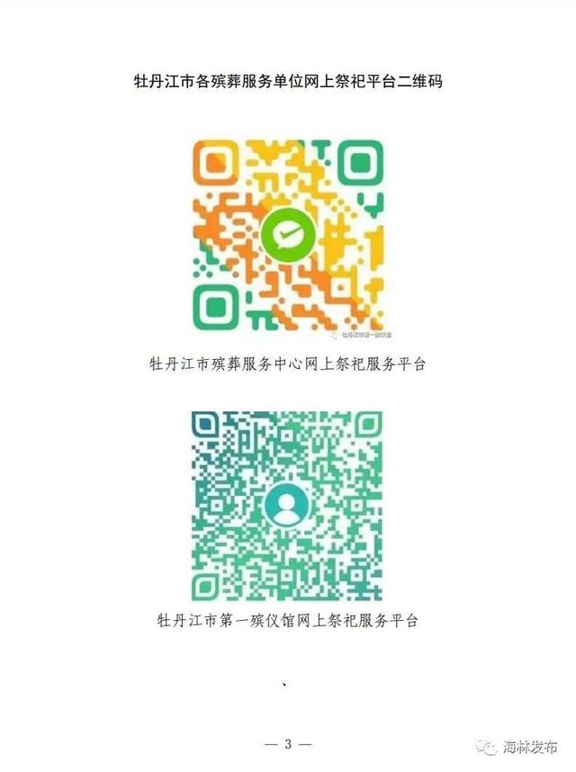 关于加强清明节期间祭祀管理的通告