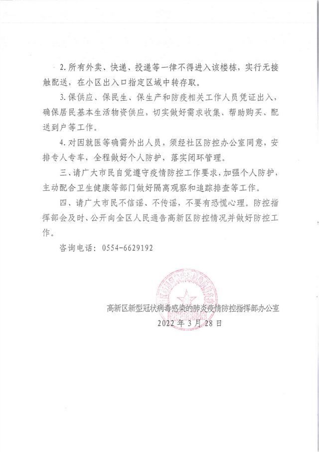 淮南对高新区泉山湖小区这些住户实行医学隔离观察