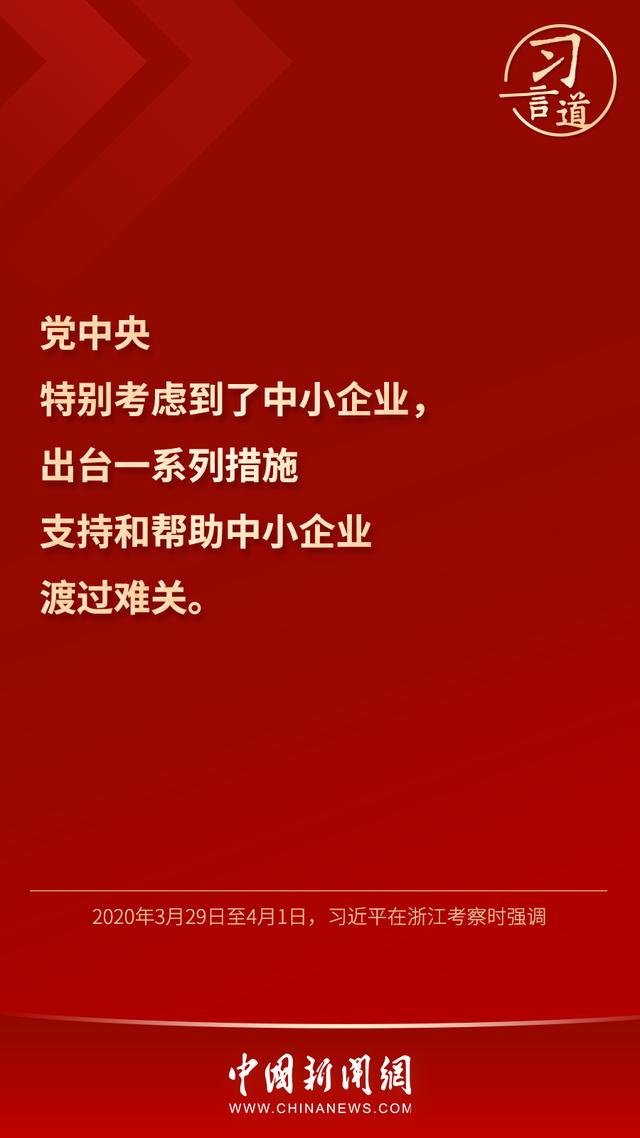 习言道｜“党中央特别考虑到了中小企业”