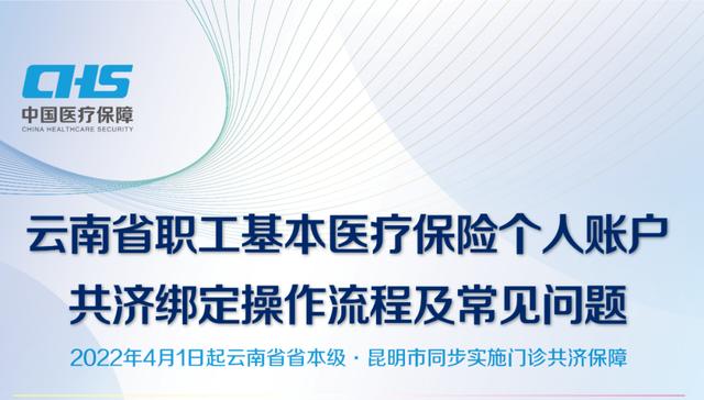 「便民」云南省职工医保个人账户共济绑定操作流程来了