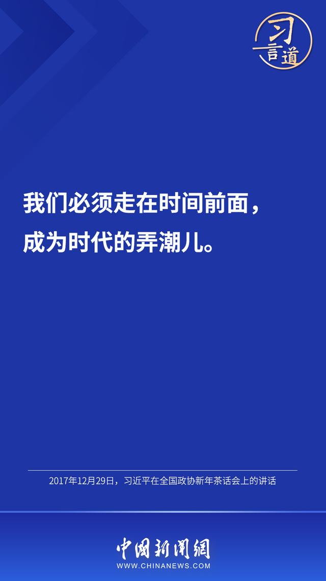 习言道 |“我们必须走在时间前面”
