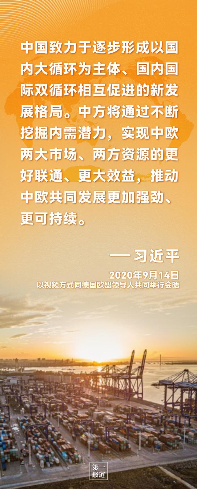 第一报道｜习主席这些话为中欧合作凝聚共识