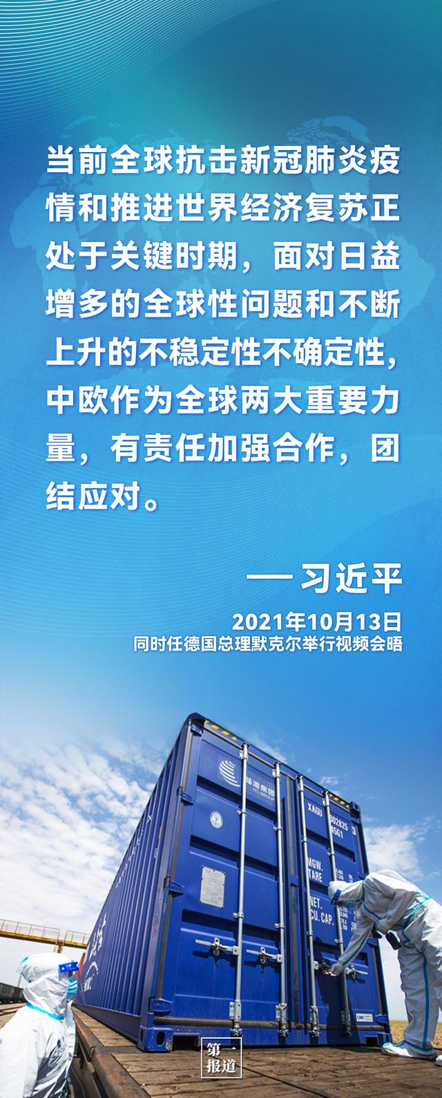第一报道｜习主席这些话为中欧合作凝聚共识