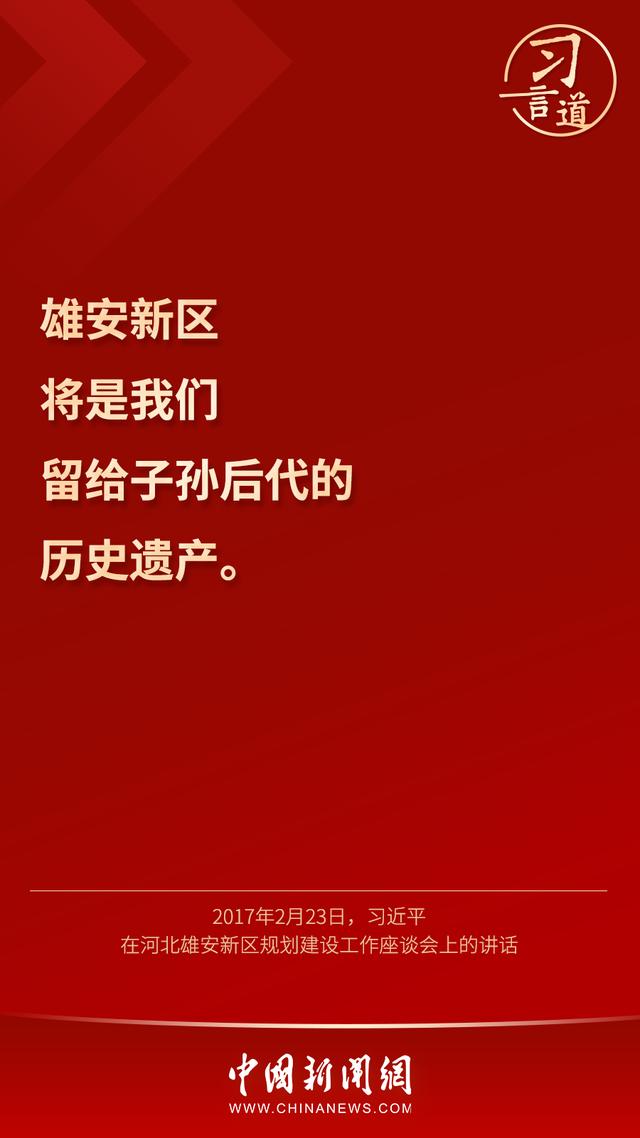 习言道 |“雄安新区将是我们留给子孙后代的历史遗产”