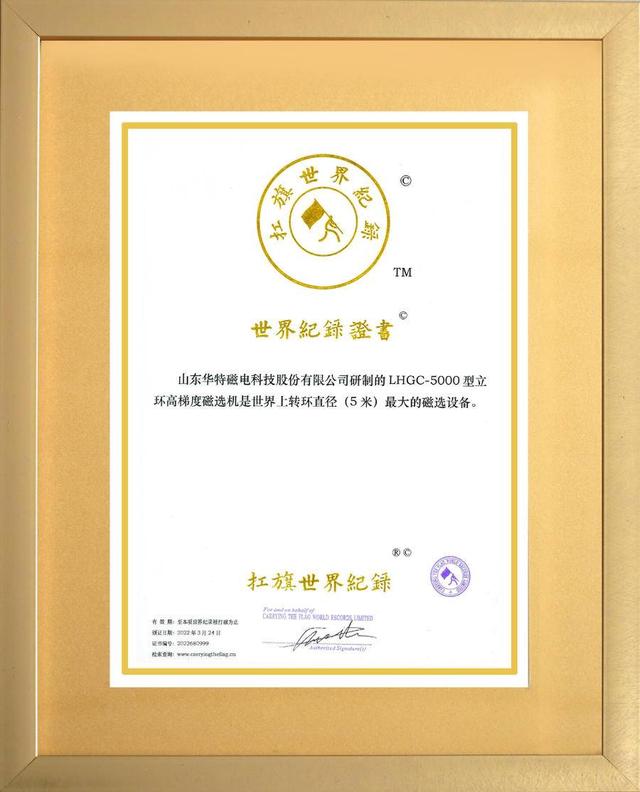 临朐研制全球最大立环高梯度磁选机，节能超50%