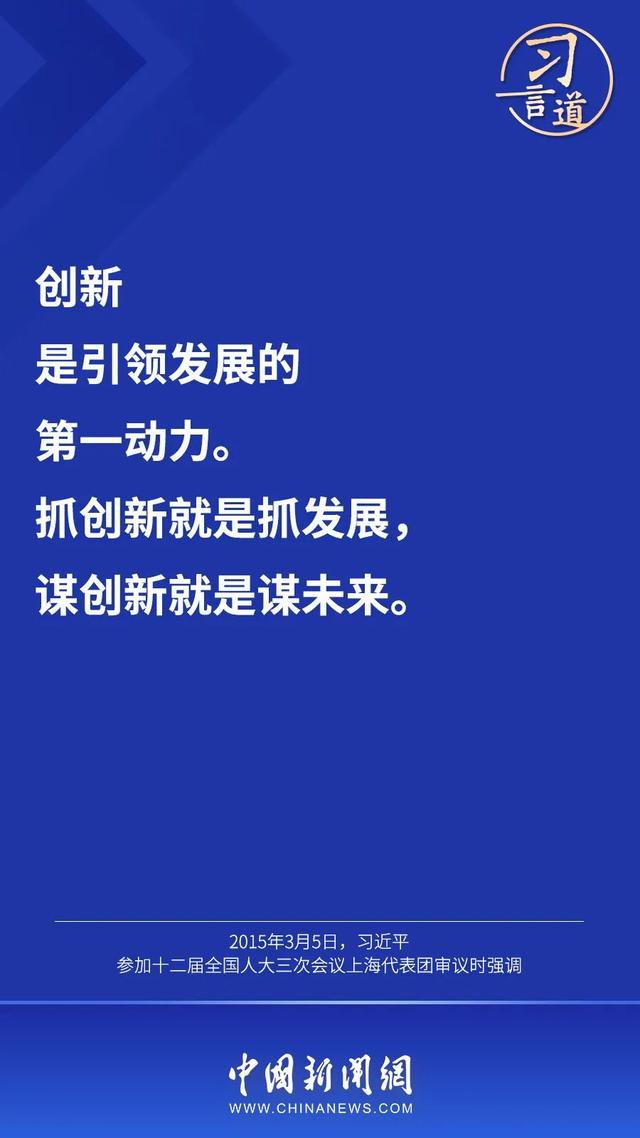 习言道｜创新不问“出身”