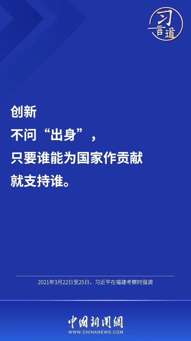习言道｜创新不问“出身”