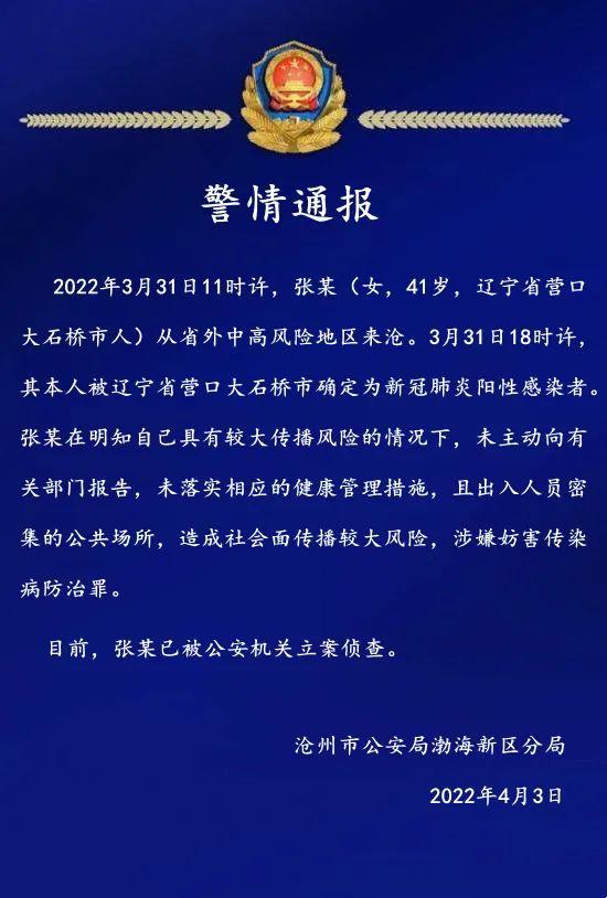 2022-04-03 沧州一阳性感染者被立案侦查