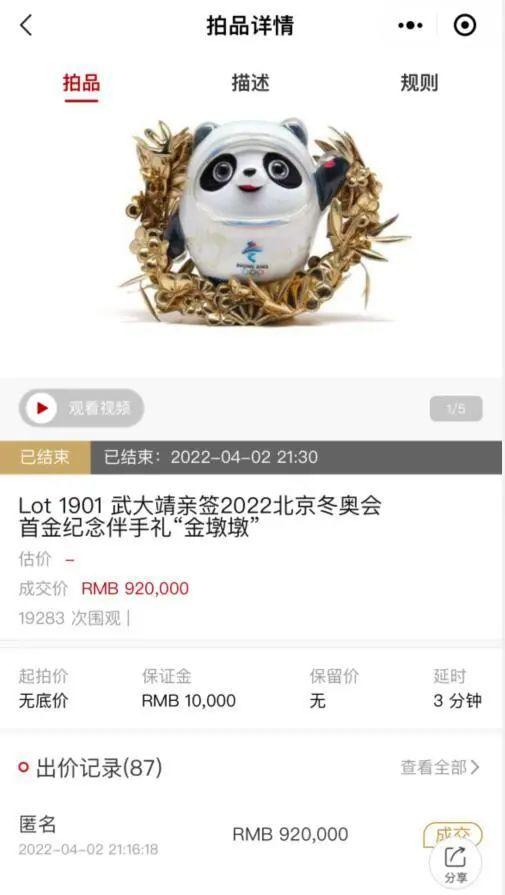武大靖的金墩墩拍出92万元