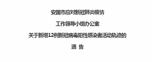 河北安国公布12例阳性感染者轨迹