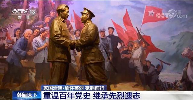 最闪亮的坐标｜重温百年党史 继承先烈遗志