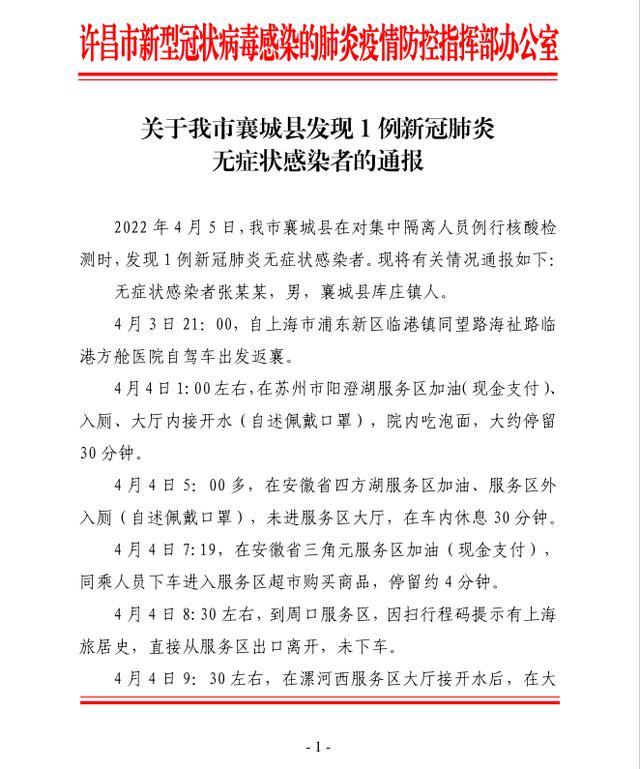 许昌市襄城县发现1例新冠肺炎无症状感染者