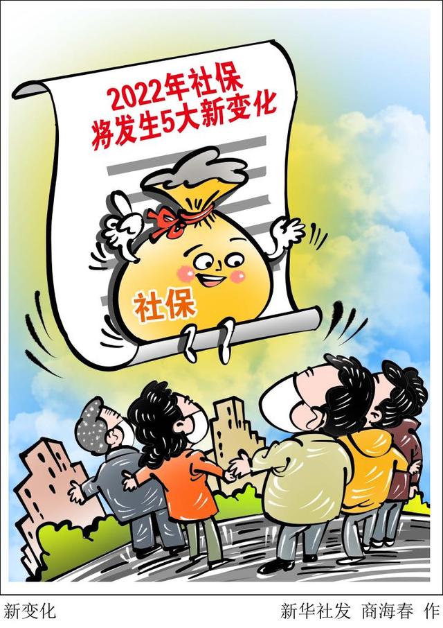 媒体：今年社保将发生5大新变化