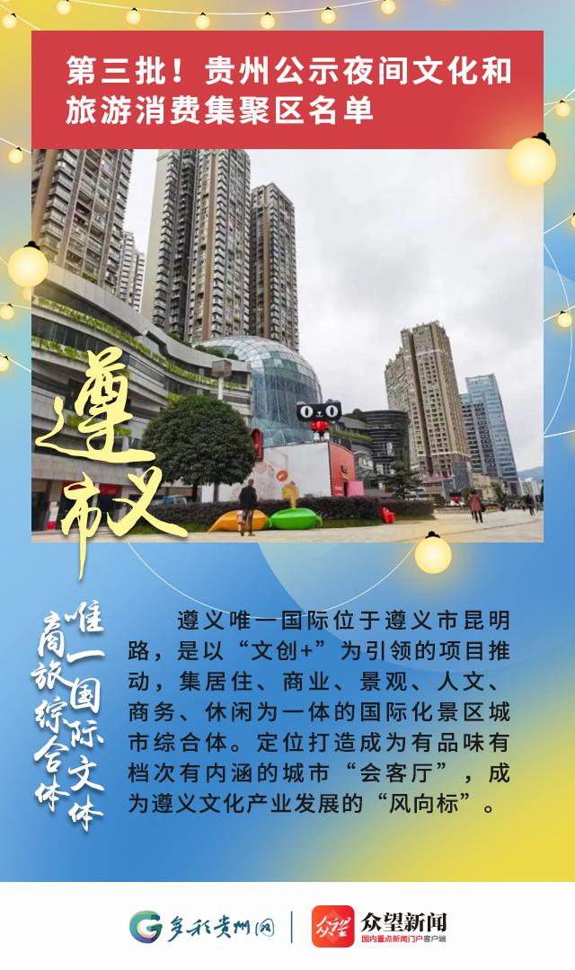第三批！贵州公示夜间文化和旅游消费集聚区名单
