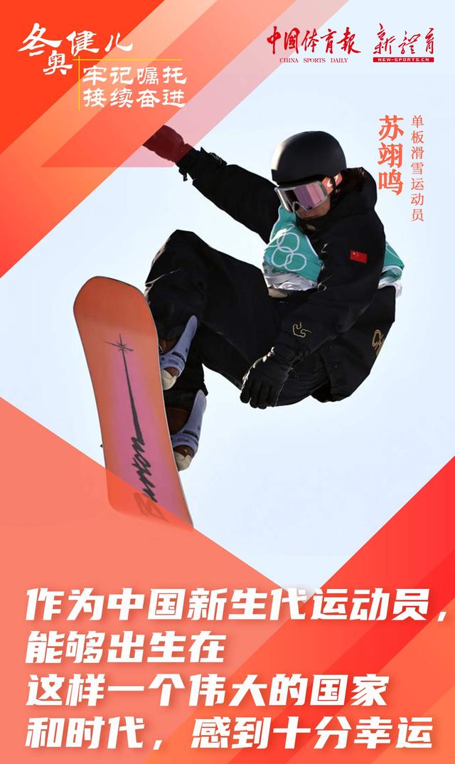融媒体发布丨冬奥健儿 牢记嘱托 接续奋进