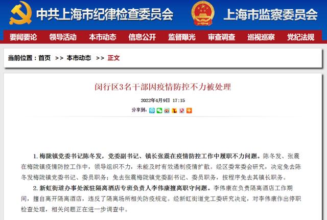 上海闵行，2人免职、1人停职