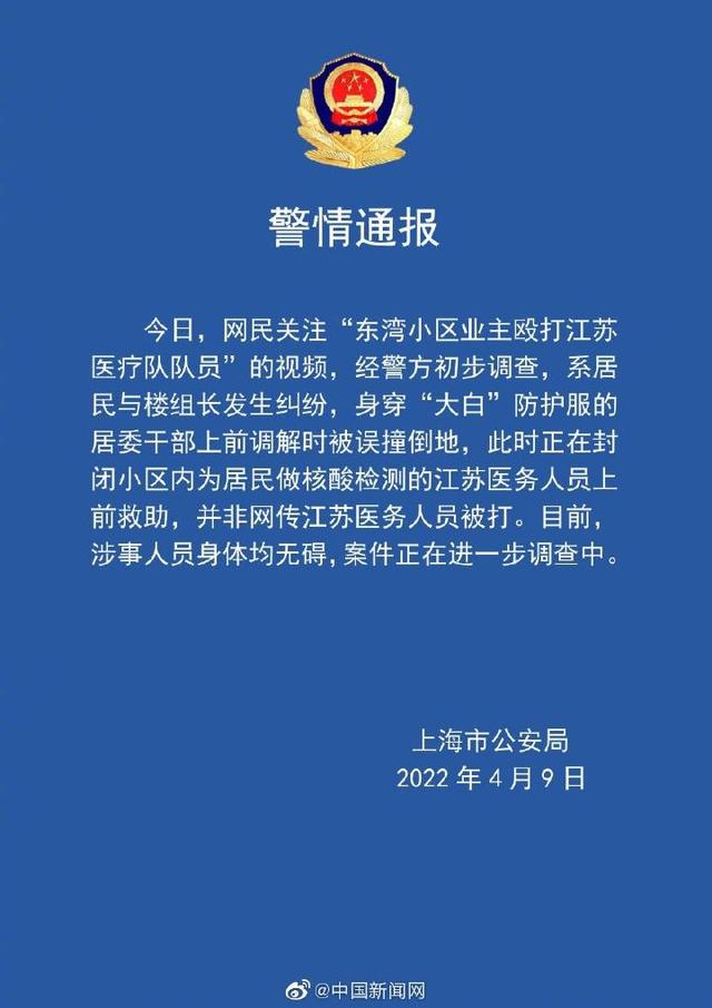 上海警方辟谣业主殴打江苏医疗队队员：系居民间纠纷误撞倒居委干部