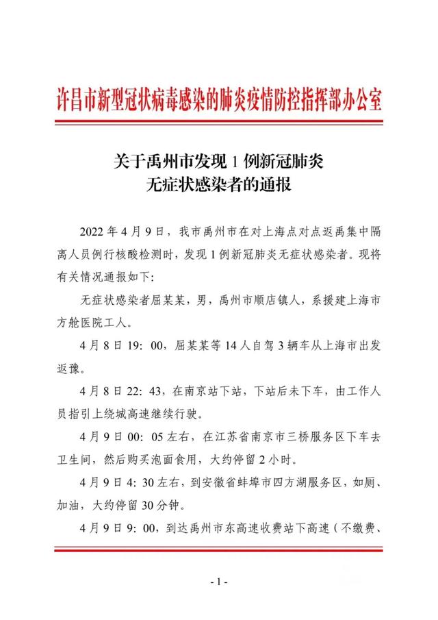 河南禹州发现1例无症状感染者！系上海点对点返禹集中隔离人员